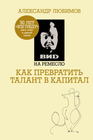 обложка книги ВИD на ремесло: как превратить талант в капитал автора Александр Любимов