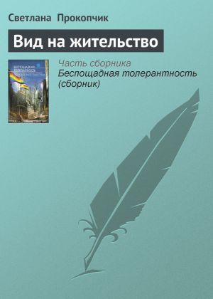 обложка книги Вид на жительство автора Светлана Прокопчик