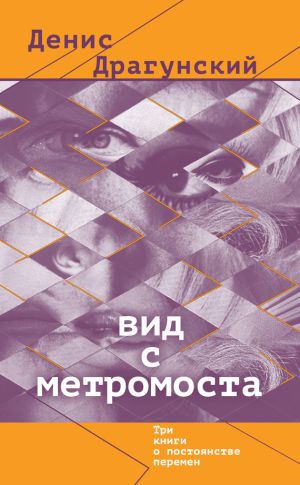 обложка книги Вид с метромоста (сборник) автора Денис Драгунский