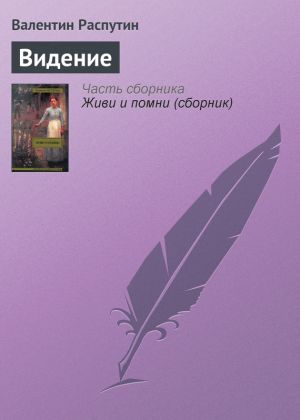 обложка книги Видение автора Валентин Распутин