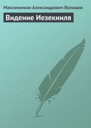 обложка книги Видение Иезекииля автора Максимилиан Волошин