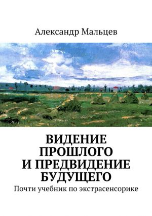 обложка книги Видение прошлого и предвидение будущего автора Александр Мальцев