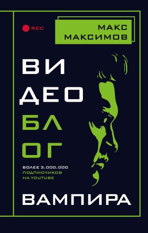 обложка книги Видеоблог вампира автора Макс Максимов