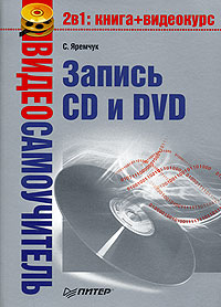 обложка книги Видеосамоучитель записи CD и DVD автора Сергей Яремчук