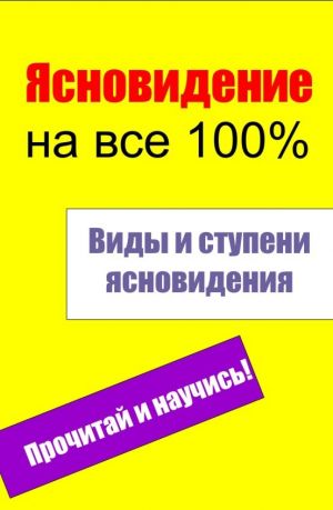 обложка книги Виды и ступени ясновидения автора Илья Мельников