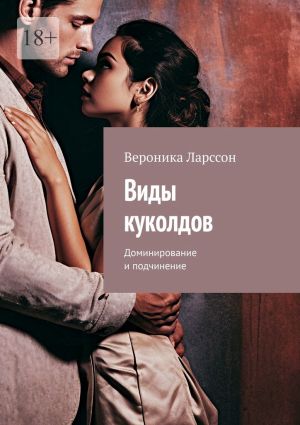 обложка книги Виды куколдов. Доминирование и подчинение автора Вероника Ларссон