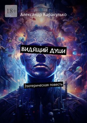 обложка книги Видящий Души. Эзотерическая повесть автора Александр Каракулько