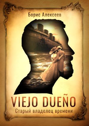 обложка книги Viejo dueño. Старый владелец времени автора Борис Алексеев