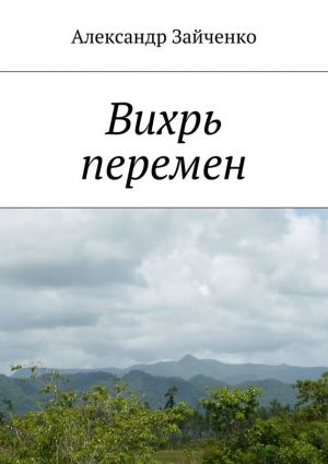 обложка книги Вихрь перемен автора Александр Зайченко