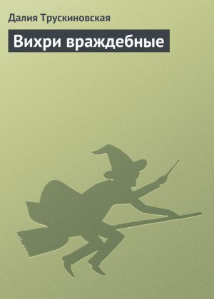 обложка книги Вихри враждебные автора Далия Трускиновская