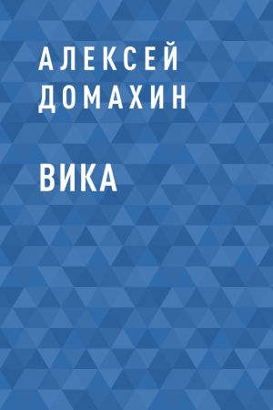 обложка книги Вика автора Алексей Домахин