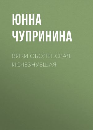 обложка книги Вики Оболенская. Исчезнувшая автора Юнна Чупринина