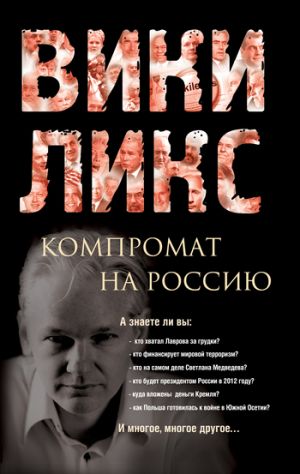 обложка книги Викиликс. Компромат на Россию автора Коллектив Авторов