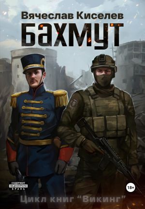 обложка книги Викинг. Книга 1. Бахмут автора Вячеслав Киселев