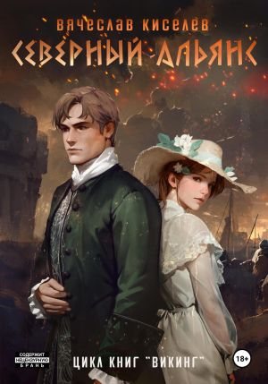 обложка книги Викинг. Книга 3. Северный Альянс автора Вячеслав Киселев