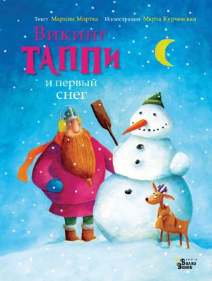 обложка книги Викинг Таппи и первый снег автора Марцин Мортка