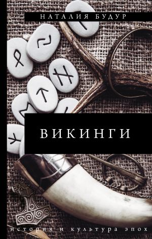 обложка книги Викинги автора Наталия Будур