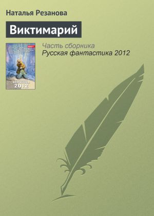 обложка книги Виктимарий автора Наталья Резанова