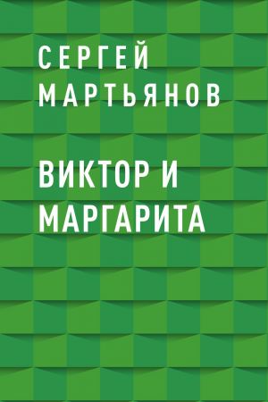 обложка книги Виктор и Маргарита автора Сергей Мартьянов