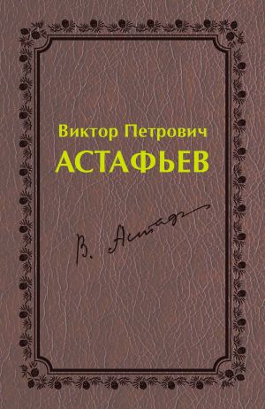 обложка книги Виктор Петрович Астафьев. Первый период творчества (1951–1969) автора Людмила Самотик