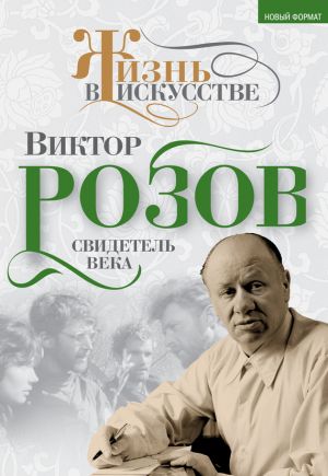 обложка книги Виктор Розов. Свидетель века автора Виктор Кожемяко