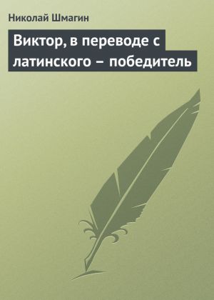 обложка книги Виктор, в переводе с латинского – победитель автора Николай Шмагин