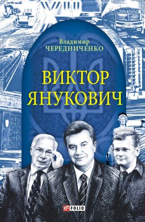 обложка книги Виктор Янукович автора Владимир Чередниченко
