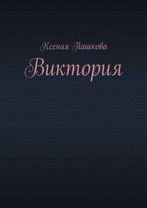 обложка книги Виктория автора Ксения Пашкова