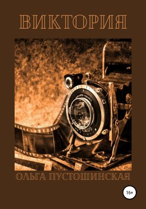 обложка книги Виктория автора Ольга Пустошинская