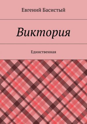 обложка книги Виктория. Единственная автора Евгений Басистый