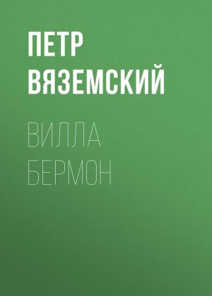 обложка книги Вилла Бермон автора Петр Вяземский