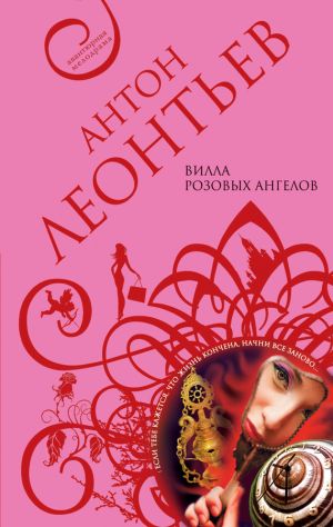 обложка книги Вилла розовых ангелов автора Антон Леонтьев