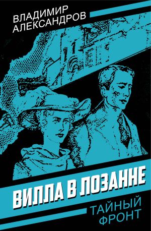 обложка книги Вилла в Лозанне автора Владимир Александров