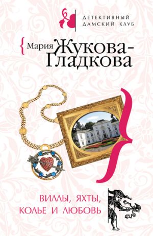 обложка книги Виллы, яхты, колье и любовь автора Мария Жукова-Гладкова