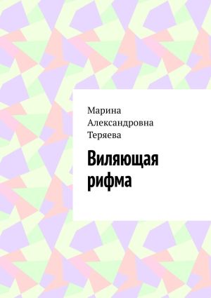 обложка книги Виляющая рифма автора Марина Теряева