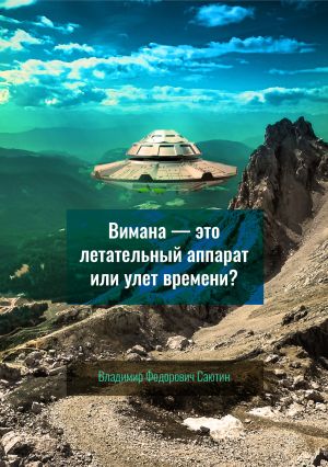 обложка книги Вимана – это летательный аппарат или улёт времени? автора Владимир Саютин