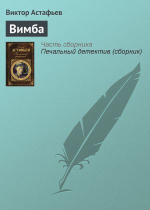 обложка книги Вимба автора Виктор Астафьев