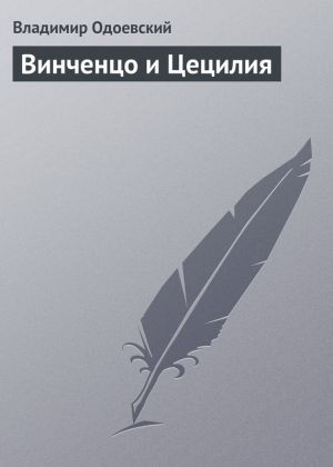 обложка книги Винченцо и Цецилия автора Владимир Одоевский