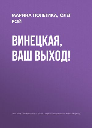 обложка книги Винецкая, ваш выход! автора Олег Рой