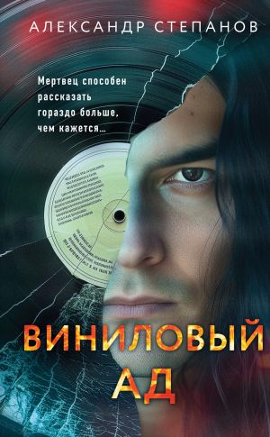 обложка книги Виниловый ад автора Александр Степанов