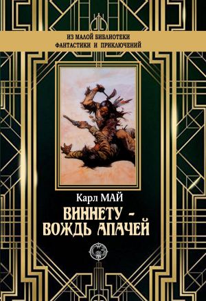 обложка книги Виннету – вождь апачей автора Карл Май