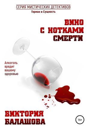 обложка книги Вино с нотками смерти автора Виктория Балашова
