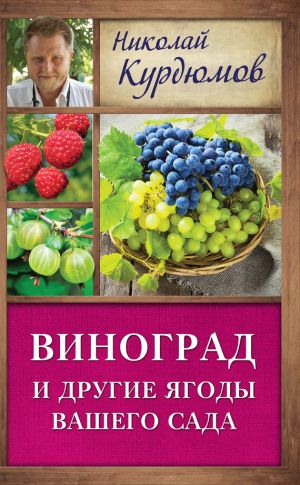обложка книги Виноград и другие ягоды вашего сада автора Николай Курдюмов
