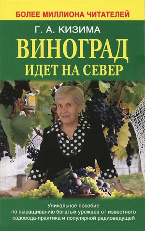обложка книги Виноград идет на Север автора Галина Кизима