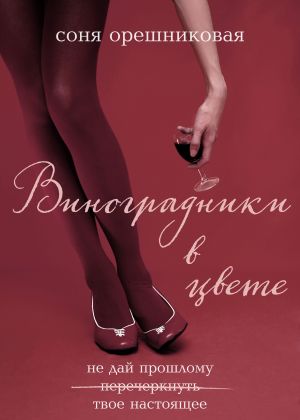 обложка книги Виноградники в цвете автора Соня Орешниковая