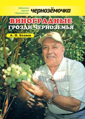 обложка книги Виноградные грозди Черноземья автора Анатолий Безяев