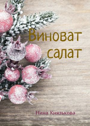 обложка книги Виноват салат автора Нина Князькова