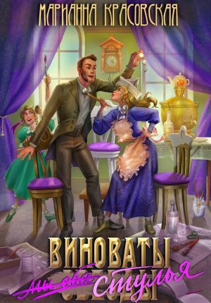обложка книги Виноваты стулья автора Марианна Красовская