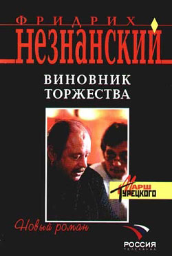 обложка книги Виновник торжества автора Фридрих Незнанский
