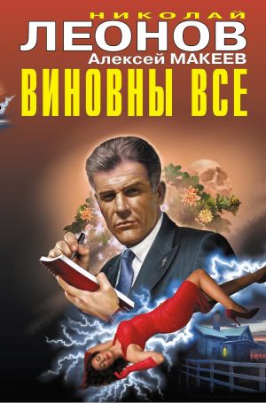 обложка книги Виновны все автора Николай Леонов